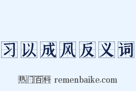 习以成风反义词是什么意思的图片